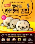 알라딘: [중고] 친구들에게 인기 만점! 엄마표 캐릭터 김밥 [중고] 친구들에게 인기 만점! 엄마표 캐릭터 김밥