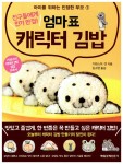 알라딘: [중고] 친구들에게 인기 만점! 엄마표 캐릭터 김밥 [중고] 친구들에게 인기 만점! 엄마표 캐릭터 김밥