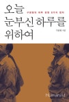 알라딘: [전자책] 오늘 눈부신 하루를 위하여 : 구본형의 하루 경영 9가지 법칙 [전자책] 오늘 눈부신 하루를 위하여 : 구본형의 하루 경영 9가지 법칙