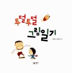 투덜투덜 그림일기 | 처음 시작하는 학교 공부 2 | 박현숙 글, 황하석 그림 | 알라딘 투덜투덜 그림일기 | 처음 시작하는 학교 공부 2 | 박현숙 글... 