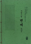 알라딘: 자랑스런 변씨 이야기 (초록) 자랑스런 변씨 이야기 (초록)