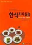 한식 조리실습 | 정은자 | 알라딘 한식 조리실습 | 정은자