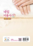 알라딘: 2015 네일미용사 필기 + 실기 2015 네일미용사 필기 + 실기