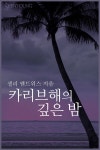 [전자책] 카리브해의 깊은 밤 | 알라딘 카리브해의 깊은 밤