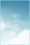 알라딘: [전자책] 13월의 기억 [전자책] 13월의 기억