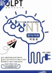 알라딘: 新 JLPT 일본어능력시험 상상 N1 : 문자.어휘 (학원용) 新 JLPT 일본어능력시험 상상 N1 : 문자.어휘 (학원용)