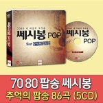 [중고] 7080 내 마음의 보석송: 쎄시봉 팝 [5CD] : 알라딘