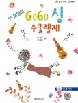 알라딘: [중고] 힐링 포인트 GoGo 싱 우쿨렐레 [중고] 힐링 포인트 GoGo 싱 우쿨렐레