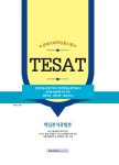 알라딘: TESAT 경제이해력검증시험 핵심분석종합본 TESAT 경제이해력검증시험 핵심분석종합본