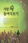 사람 속 들여다보기 | 신현덕 | 알라딘 사람 속 들여다보기 | 신현덕