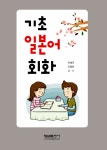 알라딘: 기초 일본어 회화 기초 일본어 회화