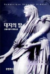 [전자책] 대지의 딸 | 신들의풍차 | 알라딘 대지의 딸 | 신들의풍차