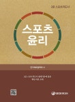스포츠 윤리 | 2급 스포츠지도사 시리즈 | 한국체육철학회 엮음 | 알라딘 스포츠 윤리 | 2급 스포츠지도사 시리즈  | 한국체육철학회 엮음