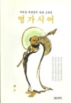영가시어(우리말 깨달음의 말씀 모음집) | 알라딘 영가시어(우리말 깨달음의 말씀 모음집)