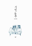[중고] 시인 동주 : 알라딘