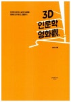 알라딘: [중고] 3D 인문학 영화관 [중고] 3D 인문학 영화관