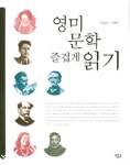 [전자책] 영미문학 즐겁게 읽기 : 알라딘