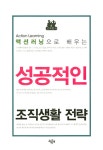 알라딘: [중고] 액션러닝으로 배우는 성공적인 조직생활 전략 [중고] 액션러닝으로 배우는 성공적인 조직생활 전략