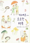 알라딘US: [중고] 치에코 씨의 소소한 행복 3 [중고] 치에코 씨의 소소한 행복 3