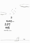 알라딘: 미리보기 - 치에코 씨의 소소한 행복 3