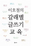 이호철의 갈래별 글쓰기 교육 | 살아있는 교육 34 | 이호철 | 알라딘 이호철의 갈래별 글쓰기 교육 | 살아있는 교육 34 | 이호철