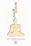 알라딘: [중고] 불교와의 첫 만남 [중고] 불교와의 첫 만남