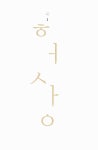 [중고] 상상하지 말라 : 알라딘