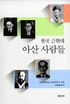 한국 근현대 아산 사람들 | 순천향대학교 아산학연구소 기획, 조형열 | 알라딘 한국 근현대 아산 사람들 | 순천향대학교 아산학연구소 기획, 조형열