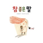 [중고] 참 좋은 말 : 알라딘
