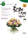 알라딘: [중고] 2015 369 화훼장식 기능사 필기 [중고] 2015 369 화훼장식 기능사 필기
