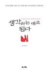 [전자책] 생각하는대로 된다 | 김상렬 | 알라딘 생각하는대로 된다 | 김상렬