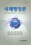 알라딘: [중고] 국제행정론 [중고] 국제행정론