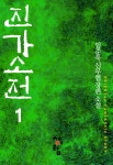 알라딘: [전자책] 진가소전 1 [전자책] 진가소전 1