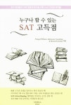 알라딘: [중고] 누구나 할 수 있는 SAT 고득점 [중고] 누구나 할 수 있는 SAT 고득점