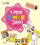 [중고] 나만의 일러스트 그리기 | 알라딘 [중고] 나만의 일러스트 그리기