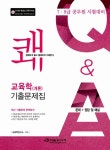 2015 쾌 교육학(개론) 기출문제집 | 2015 쾌 기출문제집 | 교육학연구소 엮음 | 알라딘 2015 쾌 교육학(개론) 기출문제집 | 2015 쾌 기출문제집... 