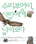 [전자책] 수리 부엉이, 사람에게 날아오다 : 알라딘