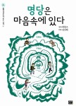 [중고] 명당은 마음속에 있다 | 최창조 | 알라딘 [중고] 명당은 마음속에 있다 | 최창조