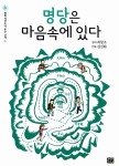 알라딘: [중고] 명당은 마음속에 있다 [중고] 명당은 마음속에 있다