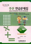 주산 수리셈 주산 연습문제집 입문 1 | 주산 수리셈 주산.암산 연습문제집 | 알라딘 주산 수리셈 주산 연습문제집 입문 1 | 주산 수리셈 주산.암산... 