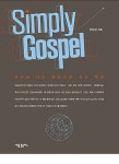 [중고] Simply Gospel : 알라딘