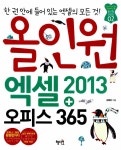 알라딘: 올인원 엑셀 2013 + 오피스 365 올인원 엑셀 2013 + 오피스 365