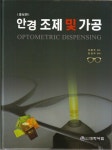 [중고] 안경조제 및 가공 | 알라딘 [중고] 안경조제 및 가공