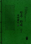 청주 한씨 이야기 - 하 (초록) : 알라딘