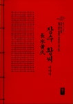 장수 황씨 이야기 (빨강) : 알라딘