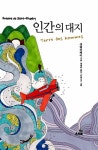 알라딘: [중고] 인간의 대지 [중고] 인간의 대지