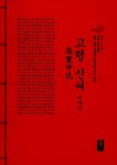 고령 신씨 이야기 (빨강) : 알라딘