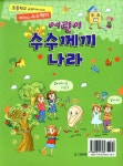 [중고] 어린이 수수께끼 나라 | 와이앤엠 편집부 엮음 | 알라딘 [중고] 어린이 수수께끼 나라 | 와이앤엠 편집부 엮음