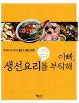 아빠, 생선요리를 부탁해 : 알라딘