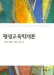 [중고] 평생교육학개론 | 알라딘 [중고] 평생교육학개론